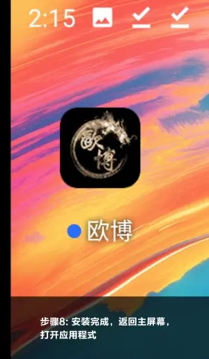 安卓端安装步骤第八步